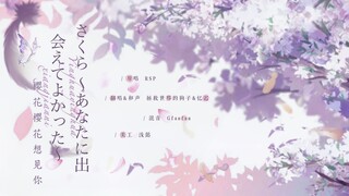 神仙合唱！这版《樱花樱花想见你》我直接哭飞了！