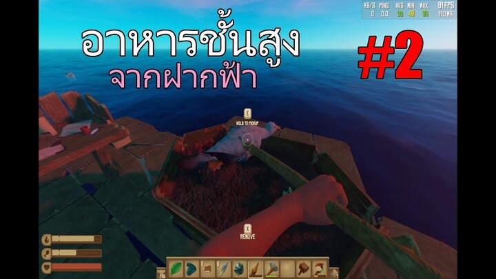 กินนกระวังโคโลน่านะจร๊ะๆๆๆๆๆ #2 | RAFT