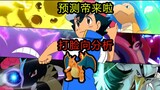 Pokémon thứ sáu mà Xiaozhi đã chinh phục được là ai? Liệu Xiaozhi có chinh phục được hơn 6 Pokémon t