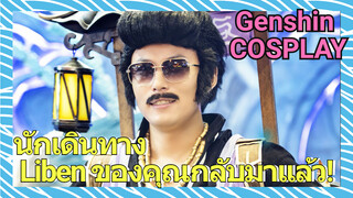 [เก็นชิน，COSPLAY] นักเดินทาง Liben ของคุณกลับมาแล้ว!