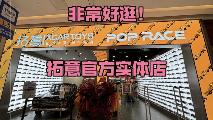一墙的汽车模型太壮观了！拓意官方实体店开业啦！全是好车，跟着老张看看怎么个事！