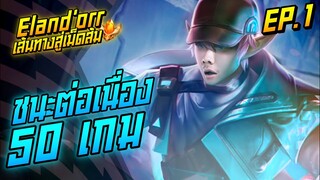 Rov: Eland'orrป่า ชนะต่อเนื่อง50 เกมส์ เส้นทางสู่เม็ดส้ม Ep.1