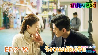 สปอยซีรี่ย์ จับคนรักเก่ามาเป็นสาวใช้ต้นห้อง วังวนคล้องรัก EP.7-12