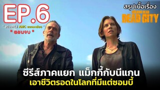 [ ตอนจบ ] สรุปเนื้อเรื่อง The Walking Dead : Dead City EP. 6 l ซีรีส์ภาคแยกแม็กกี้และนีแกน