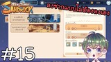 [My Time at Sandrock] : ลงซากแบบไม่ต้องลงเอง !! [15]