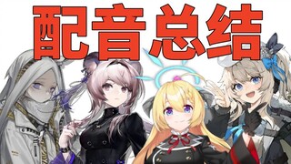 我的2023年配音总结，大家都玩过了吗！（部分角色）