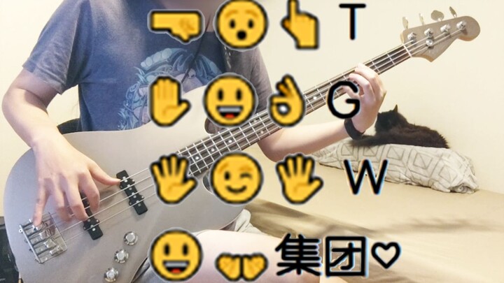 【贝斯】 T ↘ G↗  W↗ 咕↗噜↗↘噗 听起来就像...