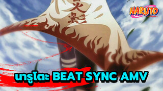 โปรดใส่หูฟังแล้วมาสนุกไปกับนารูโตะ | Beat Syncing