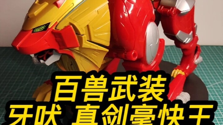 ［天果帝］超级战队系列作品～海贼战队～豪快牙吠大狮子～牙吠 真剑豪快王