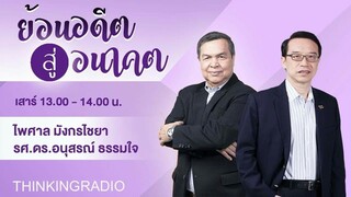 FM 96.5|ย้อนอดีต สู่อนาคต|บ้านอองโตนี:ที่พำนักสุดท้ายของรัฐบุรุษผู้อภิวัฒน์ ปรีดี พนมยงค์|6 เม.ย. 67