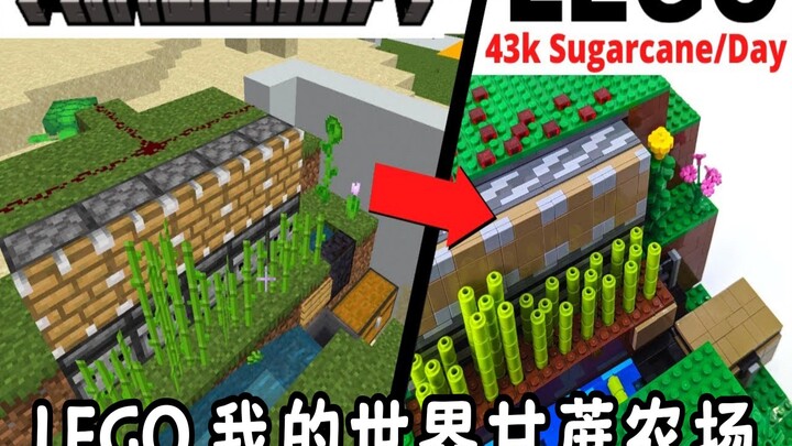 【创意乐高】LEGO 我的世界甘蔗农场：100% 实用攻略！