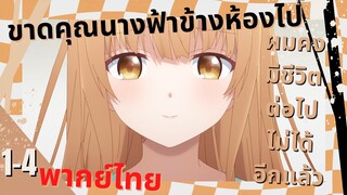 [คุณนางฟ้าข้างห้อง] ตอนที่ 1/4 (พากย์ไทย)