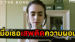 เมื่อเธอเป็นโรคคลั่งผอม (สปอยหนัง) To The Bone (2017) by CHAMP Studio