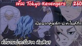 ตัดสินการต่อสู้กับตำนานและพระเอกปะทะไมค์กี้ - Tokyo Revengers 260