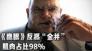 《鹰眼》反派有多强？全身98%是肌肉，人类战力智商天花板