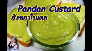 สังขยาใบเตย สูตรไม่ใส่แป้ง (Thai Pandan Custard) l Sunny Thai Food