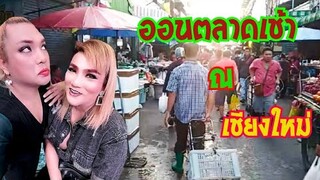 กลับมาแล้ว กบ-อาร์ม ออนตลาดเช้า จ่ายกันแม่ค้างง? บุกตลาดเชียงใหม่ยามเช้า เปิดยำสาขาล่าสุด จ.ลำพูน