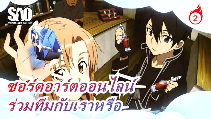 [ซอร์ดอาร์ตออนไลน์] อยากร่วมทีมกับเราหรือ_2