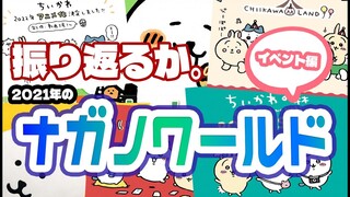 【ちいかわ】振り返るか、2021年のナガノワールド〜イベント編〜【ゆっくり】