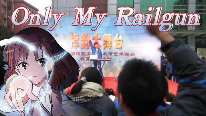 当你在高中里社牛地演奏《Only My Railgun》……