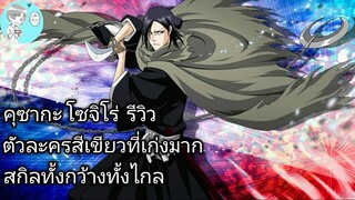 Bleach Brave Souls ไทย คุซากะ โซจิโร่ รีวิว (The Movie)