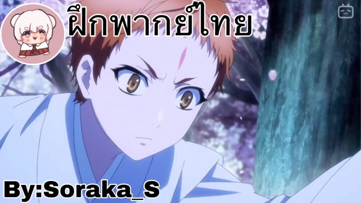 [ฝึกพากย์ไทยBy:Soraka_S]ฝึกพากยเสียงตัวละครโชตะ จากเรื่อง Hakkenden Touhou Hakken Ibun ตอนที่15