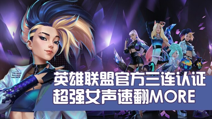 【K/DA】英雄联盟官方三连认证！高质量速翻More就在这里了！国产女团正式出道？！