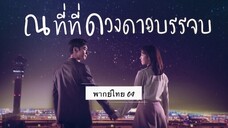 ตอนที่ 04 ณที่ที่ดวงดาวบรรจบ💫