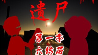 遗尸  18 大结局  第一季完