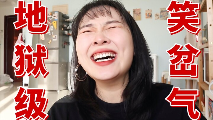 不 要 笑 挑 战 ssssss级！人间炼狱！
