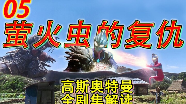 05.《高斯你是想射死迪迦吗》时代勿倒流，未来尚可期