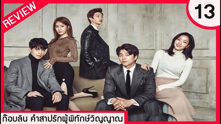 [REVIEW] ก็อบลิน คำสาปรักผู้พิทักษ์วิญญาณ ตอนที่ 13