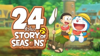 24 ชั่วโมง ในเกม โดราเอมอน Story of Season