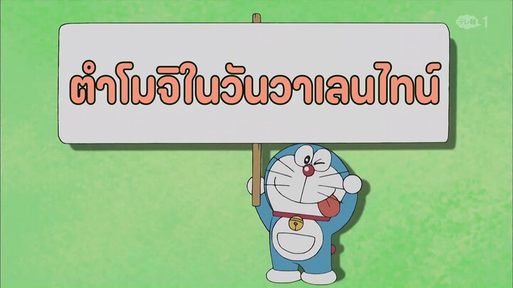 โดราเอมอน ตอนที่ 391-A "ตำโมจิในวันวาเลนไทน์"