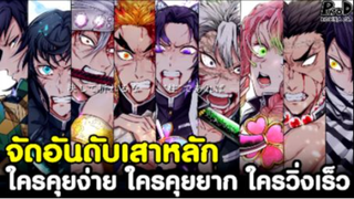 ดาบพิฆาตอสูร - จัดอันดับเสาหลัก ใครคุยง่ายสุด ใครคุยด้วยยากสุด ใครวิ่งเร็วสุด [Kimetsu no Yaiba]