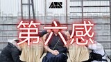 【Airtime】[MV COVER] REOL - 第六感/THE SIXTH SENSE by RDC【ARS】