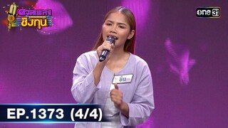 ดวลเพลงชิงทุน | Ep.1373 (4/4) | 3 ต.ค. 66 | one31