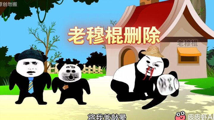 我爹爱上了隔壁老母猪！