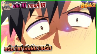 (สรุปเนื้อหา)เล่ม 10 ตอนที่ 18 สกิลสุดพิสดารกับมื้ออาหารในต่างโลก (นิยาย)