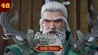 ฝืนลิขิตฟ้าข้าขอเป็นเซียนตอนที่48 SUBTHAI