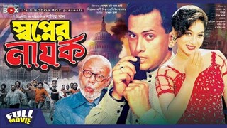 সালামান শাহ অভিনিত | Bangla movie | Shopner Nayok | স্বপ্নের নায়ক  | Salman Shah | Shabnur | Amin