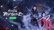 ห้วงฝันหนานเคอ ตอนที่ 24 จบ