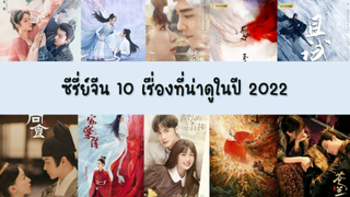 แนะนำซีรี่ย์ 10 เรื่องที่น่าสนใจในปี 2022