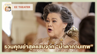 รวมคุณย่าสุดแสบจาก "น้ำตากามเทพ"