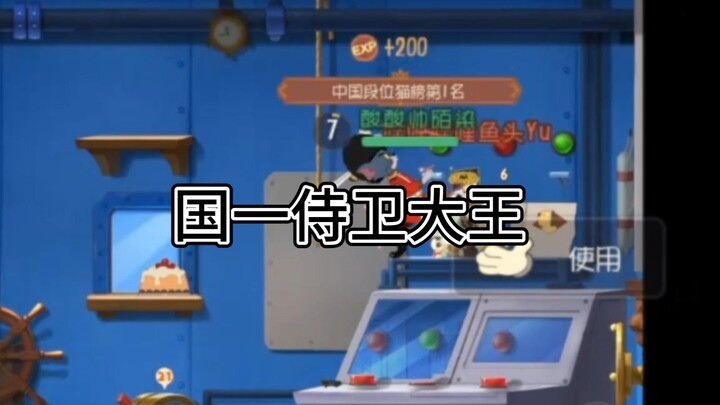 猫和老鼠手游：猫榜第一对战鼠榜一车 精彩对局全程0失误