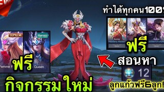 ROV ด่วน! กิจกรรมรับสกินฟรี1000% สกินฟรี llumia ทุกตัว! ลูกแก้วฟรี ทำได้ทุกคน รีบดูด่วน!