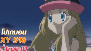 จุดสตาร์ทสู่ความฝันของเซเรนา Pokémon XY S18 ที่ TrueID