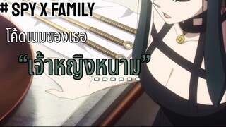 เรียกฉันว่า “เจ้าหญิงหนาม”!! : SPY x FAMILY (ตอนที่ 2-1/6)