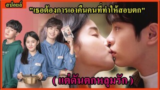 สปอยล์มินิซีรี่ย์:เมื่อเธอต้องการเอาคืนคนที่ทำให้สอบตก แต่ดันตกหลุมรักซะงั้น(Comic Book Cafe)