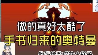 【瓶子君152】看手书归来的奥特曼做的真好杰顿太酷了